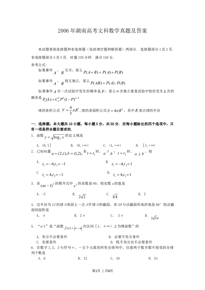 2006年湖南高考文科数学真题及答案_数学高考真题试卷_旧1990-2007&middot;高考数学真题_1990-2007&middot;高考数学真题&middot;word_湖南