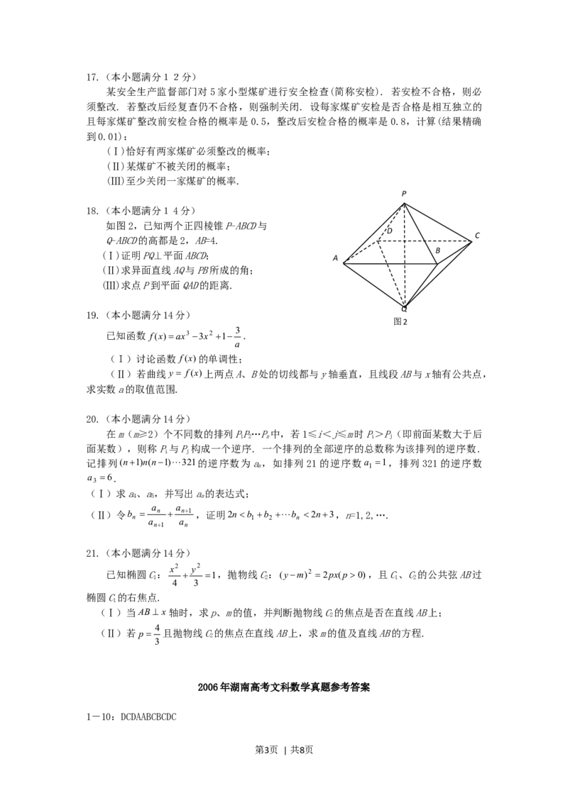 2006年湖南高考文科数学真题及答案_数学高考真题试卷_旧1990-2007&middot;高考数学真题_1990-2007&middot;高考数学真题&middot;word_湖南