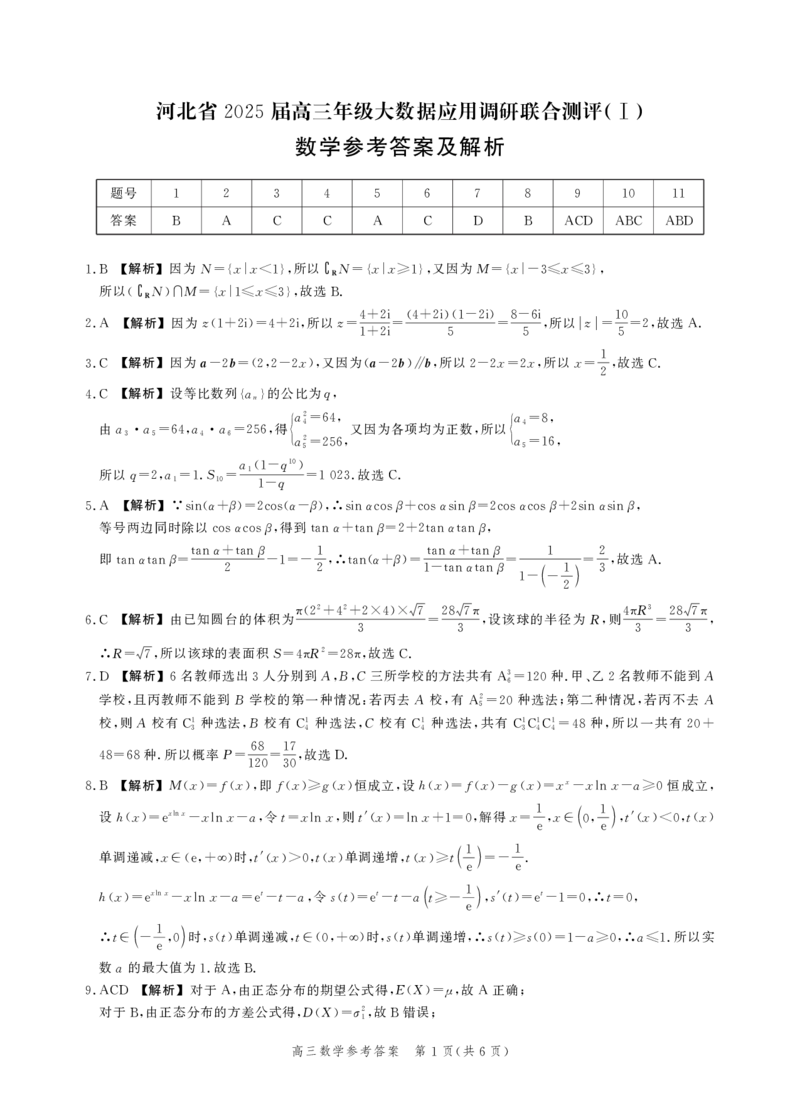 数学-河北省2025届高三大数据9月应用调研联合测评（Ⅰ）_2024-2025高三（6-6月题库）_2024年09月试卷_0906河北省2025届高三大数据9月应用调研联合测评（Ⅰ）