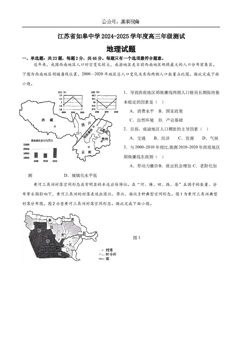 江苏省如皋中学2024-2025学年高三上学期综合练习（一）地理试题（含答案）_2024-2025高三（6-6月题库）_2024年10月试卷_1024江苏省如皋中学2024-2025学年高三上学期综合练习（一）