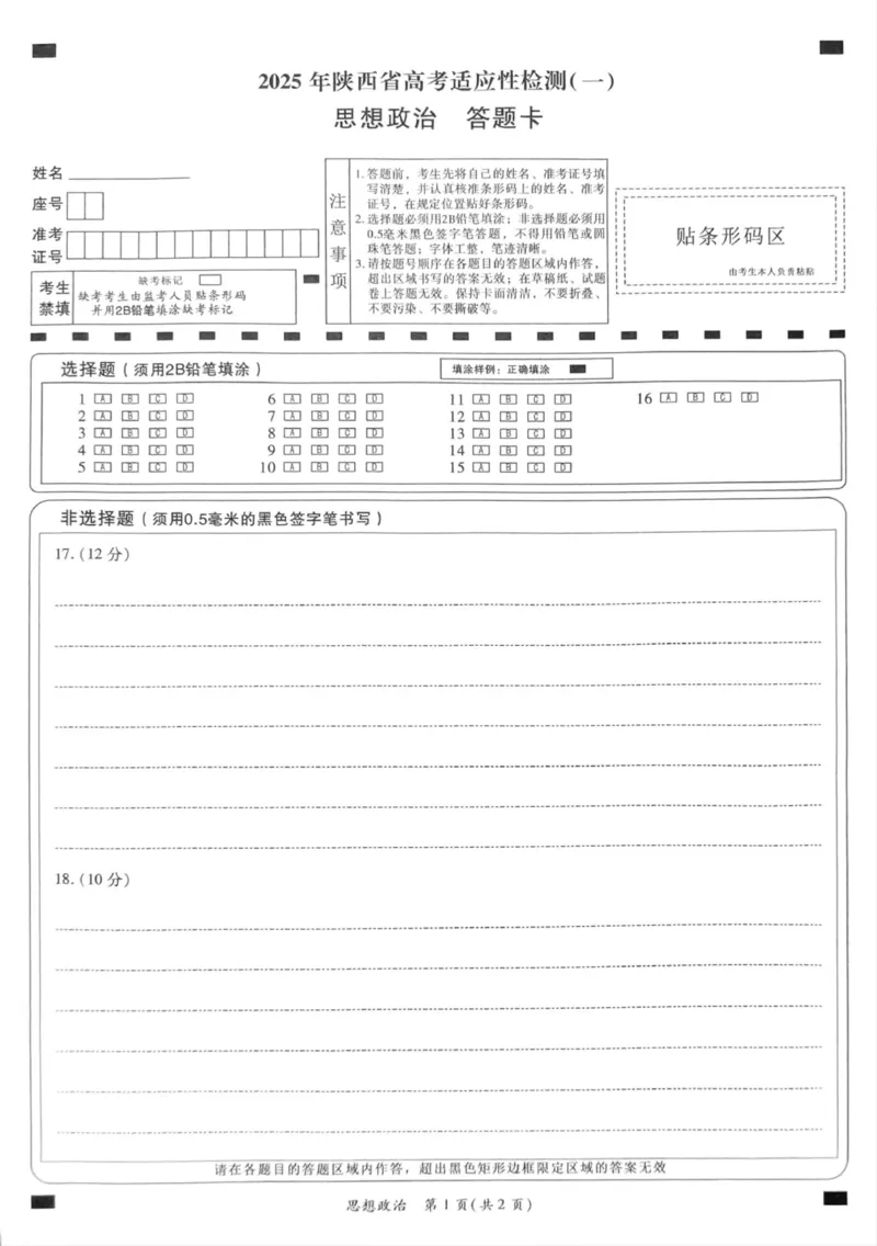思想政治答题卡_2024-2025高三（6-6月题库）_2024年11月试卷_1113陕西省2025届高考适应性检测（一）_2025年陕西省高考适应性检测（一）政治试题_2025年陕西省高考适应性检测一思想政治