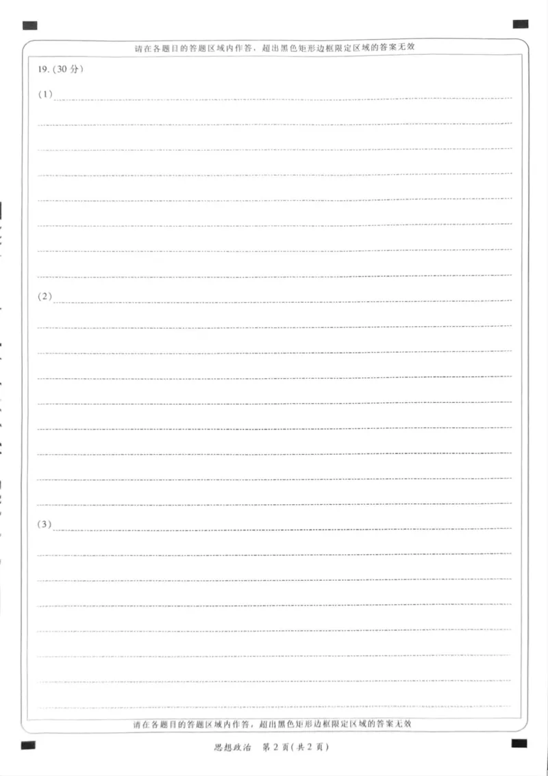 思想政治答题卡_2024-2025高三（6-6月题库）_2024年11月试卷_1113陕西省2025届高考适应性检测（一）_2025年陕西省高考适应性检测（一）政治试题_2025年陕西省高考适应性检测一思想政治