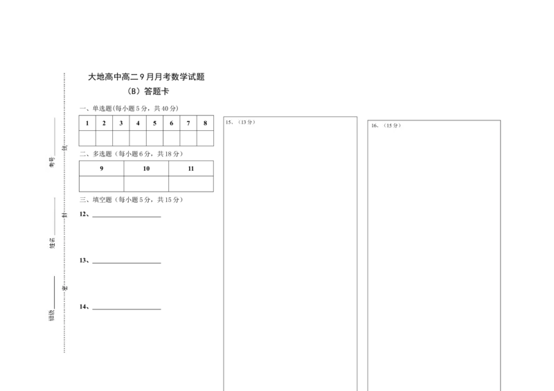 大地高中高二9月月考数学试题（B）答题卡_2025年10月高二试卷_251012山西省朔州市怀仁市大地高中学校2025-2026学年高二上学期第一次月考