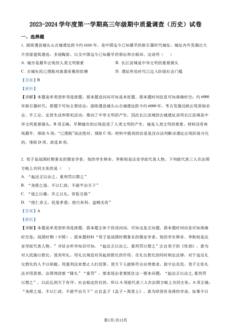 精品解析：天津市实验中学滨海学校2024届高三上学期期中历史试题（解析版）(1)_2023年11月_0211月合集_2024届天津市实验中学滨海学校高三上学期期中质量调查考试