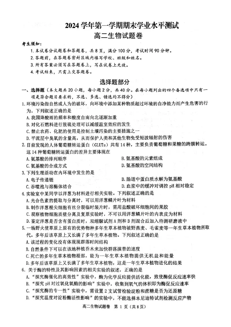 浙江省杭州市2024-2025学年高二上学期期末生物试题_2024-2025高二（7-7月题库）_2025年02月试卷_0226浙江省杭州市2024-2025学年高二上学期1月期末考试