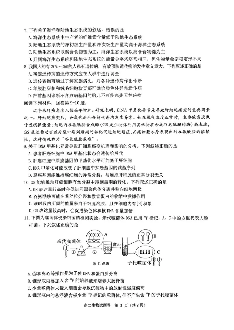 浙江省杭州市2024-2025学年高二上学期期末生物试题_2024-2025高二（7-7月题库）_2025年02月试卷_0226浙江省杭州市2024-2025学年高二上学期1月期末考试