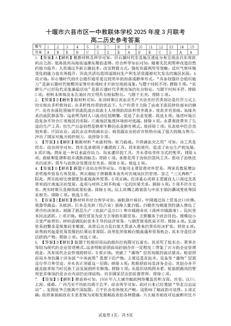 湖北省十堰市六县市一中教联体2024-2025学年高二下学期3月联考历史答案（图片版）_2024-2025高二（7-7月题库）_2025年04月试卷(1)