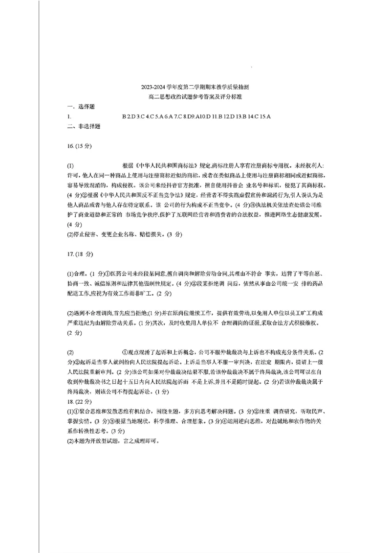 山东省聊城市2023-2024学年高二下学期期末教学质量抽测考试+政治答案_2024-2025高二（7-7月题库）_2024年07月试卷_0722山东省聊城市2023-2024学年高二下学期期末教学质量抽测考试