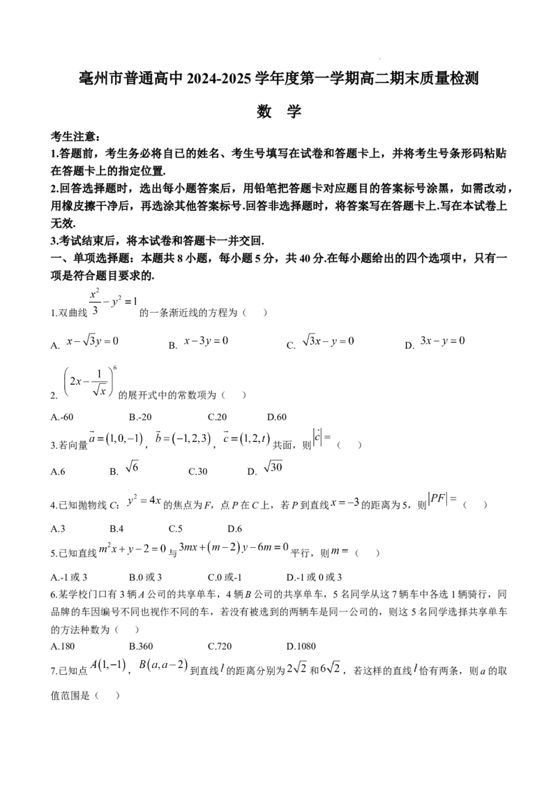 安徽省亳州市2024-2025学年高二上学期期末质量检测数学试卷_2024-2025高二（7-7月题库）_2025年03月试卷_0312安徽省亳州市2024-2025学年高二上学期期末考试