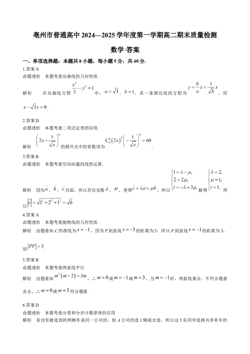 安徽省亳州市2024-2025学年高二上学期期末质量检测数学试卷_2024-2025高二（7-7月题库）_2025年03月试卷_0312安徽省亳州市2024-2025学年高二上学期期末考试