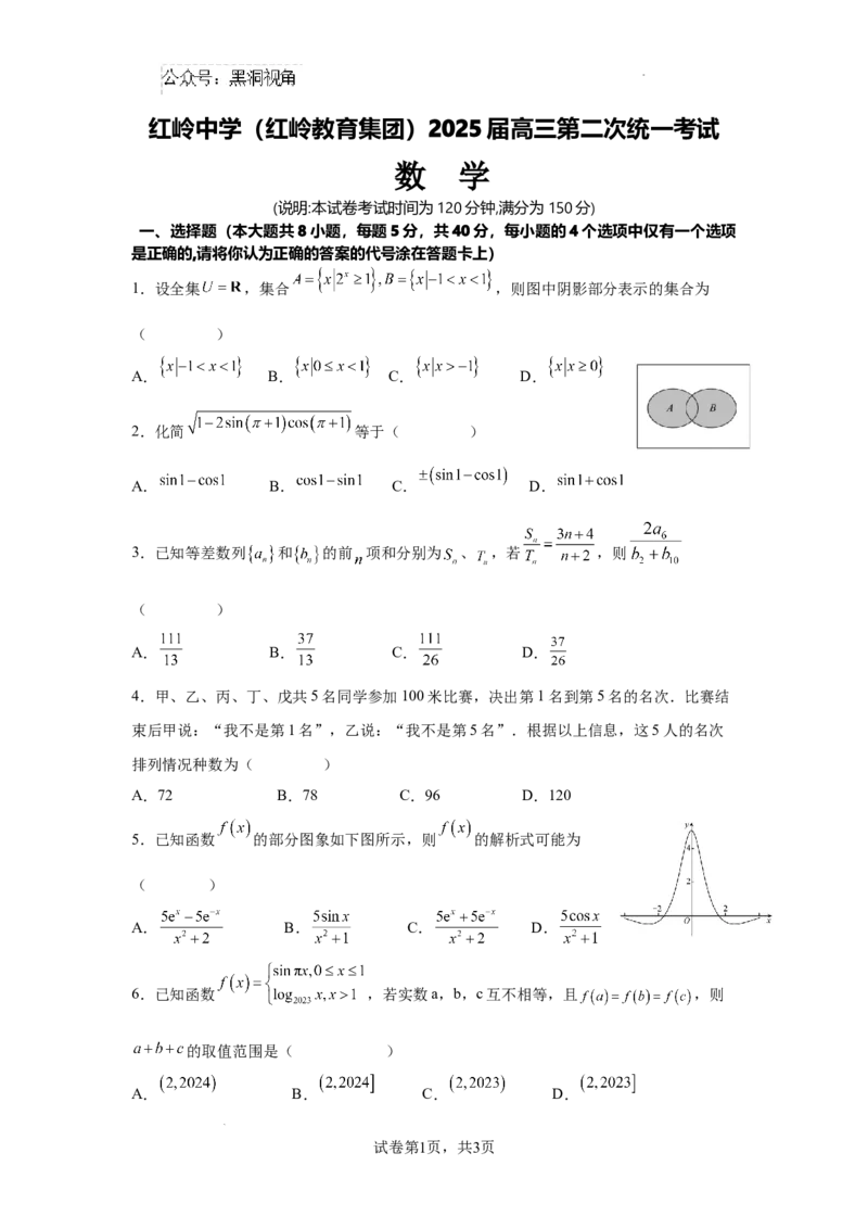 广东省深圳市福田区红岭中学2024-2025学年高三上学期第二次统一考试数学_2024-2025高三（6-6月题库）_2024年10月试卷
