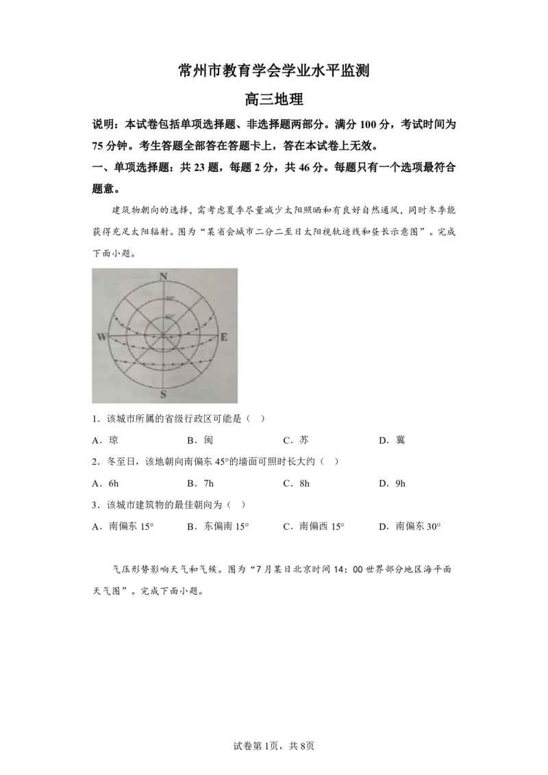 江苏省常州市2023-2024学年高三上学期期中学业水平监测地理(1)_2023年11月_0211月合集_2024届江苏省常州市高三上学期期中学业水平监测