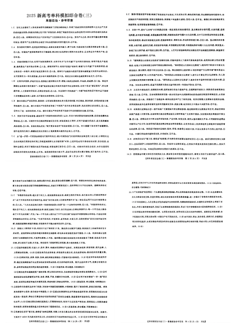 政治解析_2024-2025高三（6-6月题库）_2024年11月试卷_1101河北省邯郸市联考2025届高三上学期新高考单科模拟综合卷（三）_河北省2025届高三上学期新高考单科模拟综合卷（三）政治