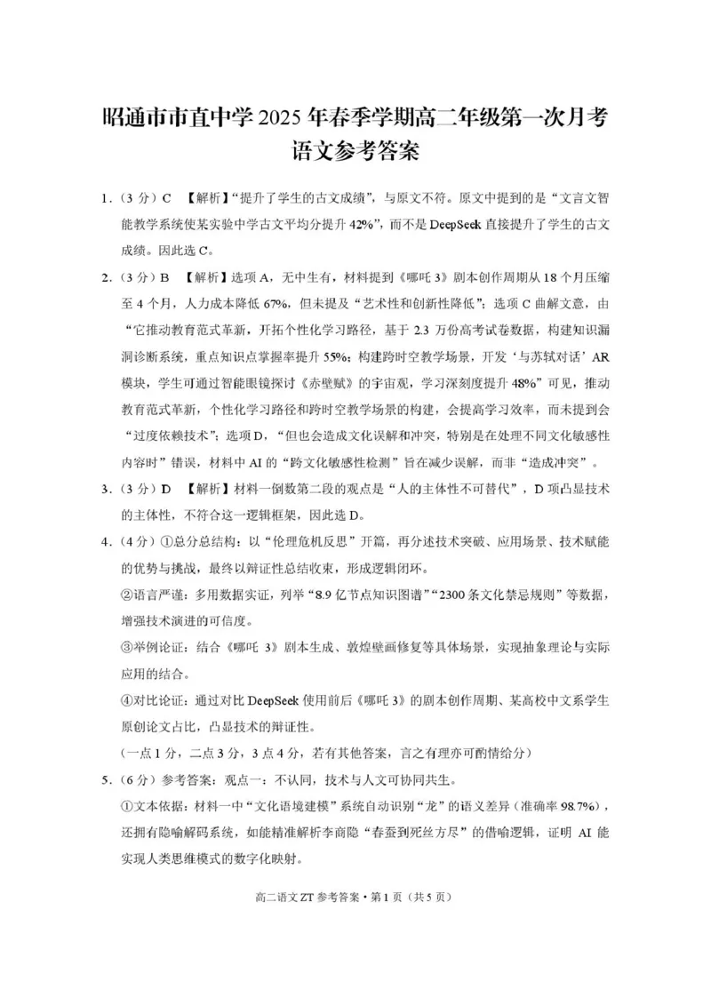 昭通市市直中学2025年春季学期高二年级第一次月考语文-答案_2024-2025高二（7-7月题库）_2025年04月试卷(1)_0403云南省昭通市市直中学2024-2025学年高二下学期3月第一次月考