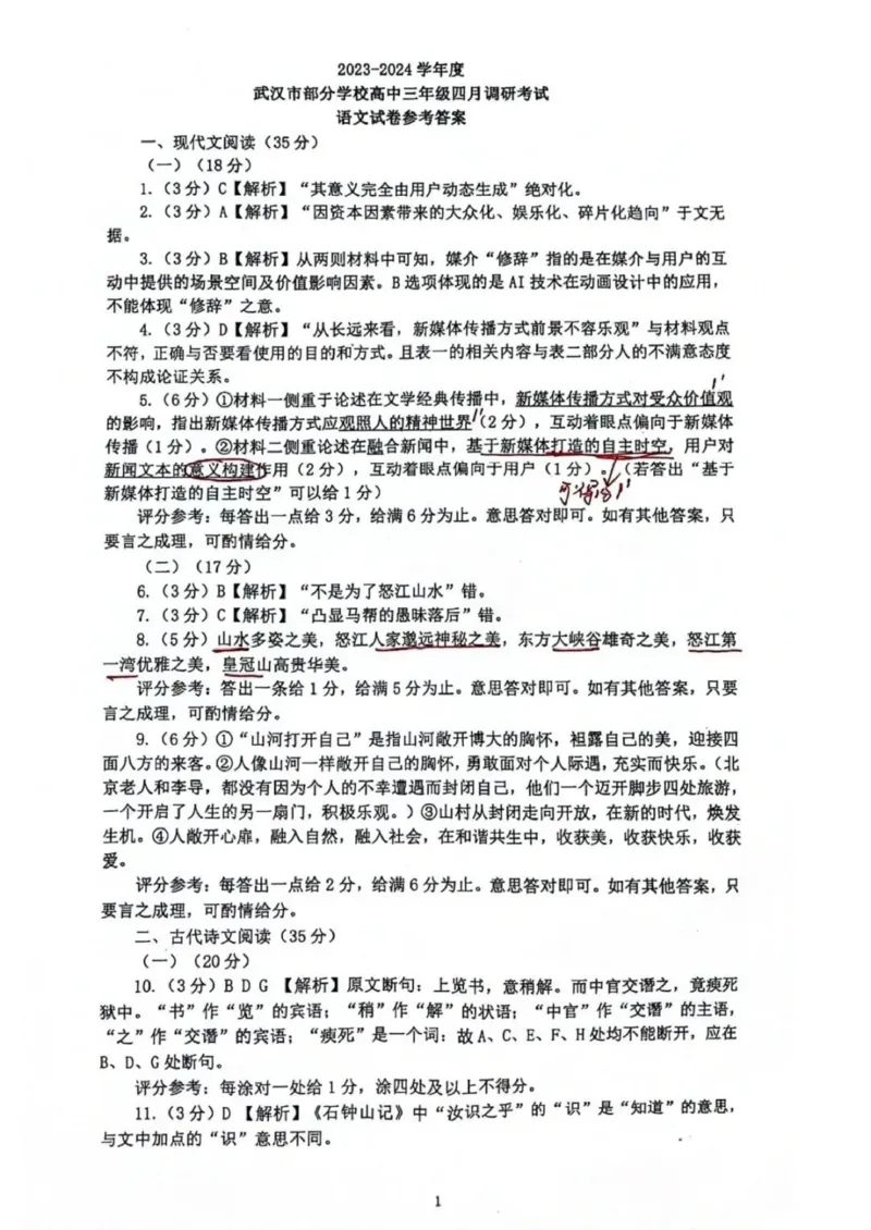 答案_2024年4月_01按日期_29号_2024届湖北省武汉市高三四月调研考试_2024届湖北省武汉市高中毕业生四月调研考试语文试题