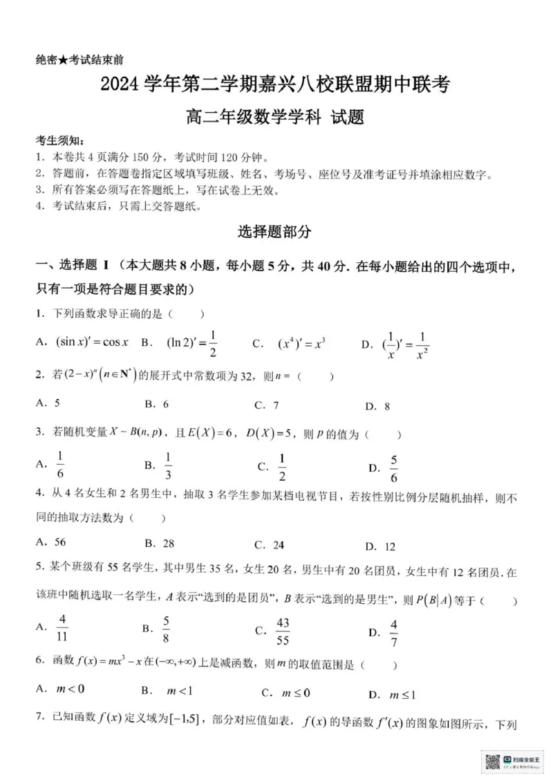 浙江省嘉兴市八校2024-2025学年高二下学期4月期中联考数学试题（图片版，含答案）_2024-2025高二（7-7月题库）_2025年04月试卷(1)_0425浙江省嘉兴市八校2024-2025学年高二下学期4月期中联考