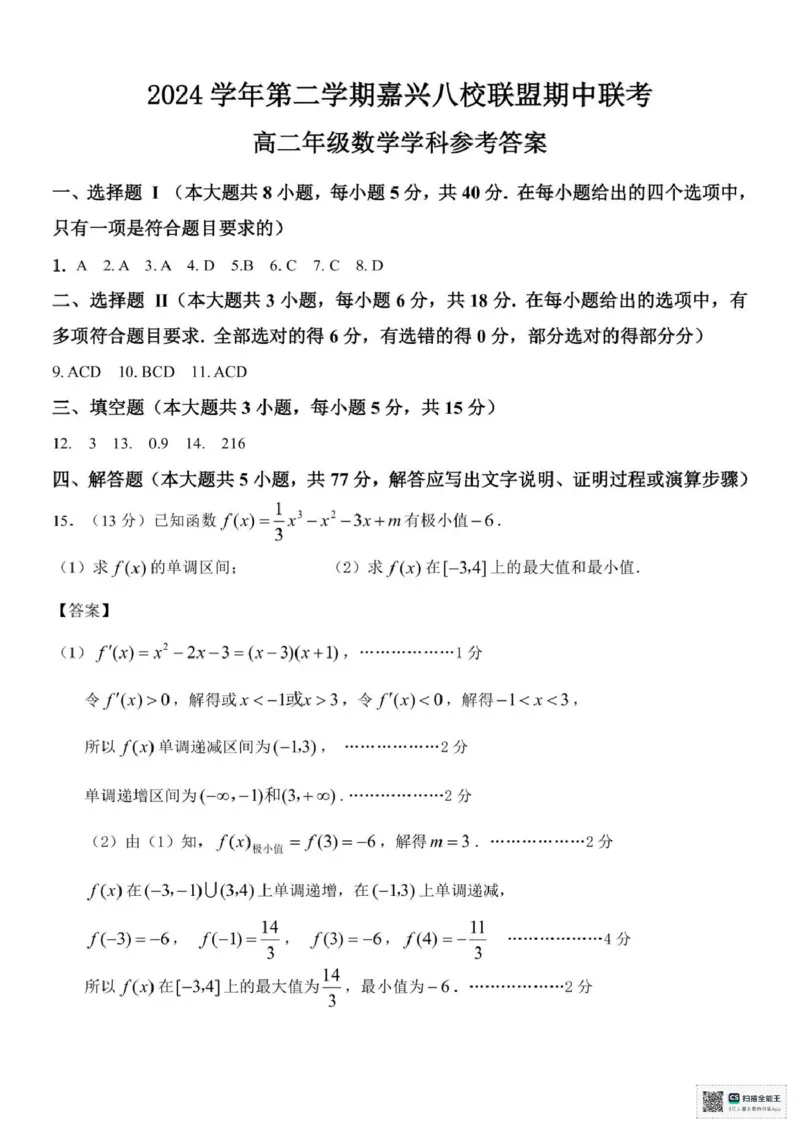 浙江省嘉兴市八校2024-2025学年高二下学期4月期中联考数学试题（图片版，含答案）_2024-2025高二（7-7月题库）_2025年04月试卷(1)_0425浙江省嘉兴市八校2024-2025学年高二下学期4月期中联考