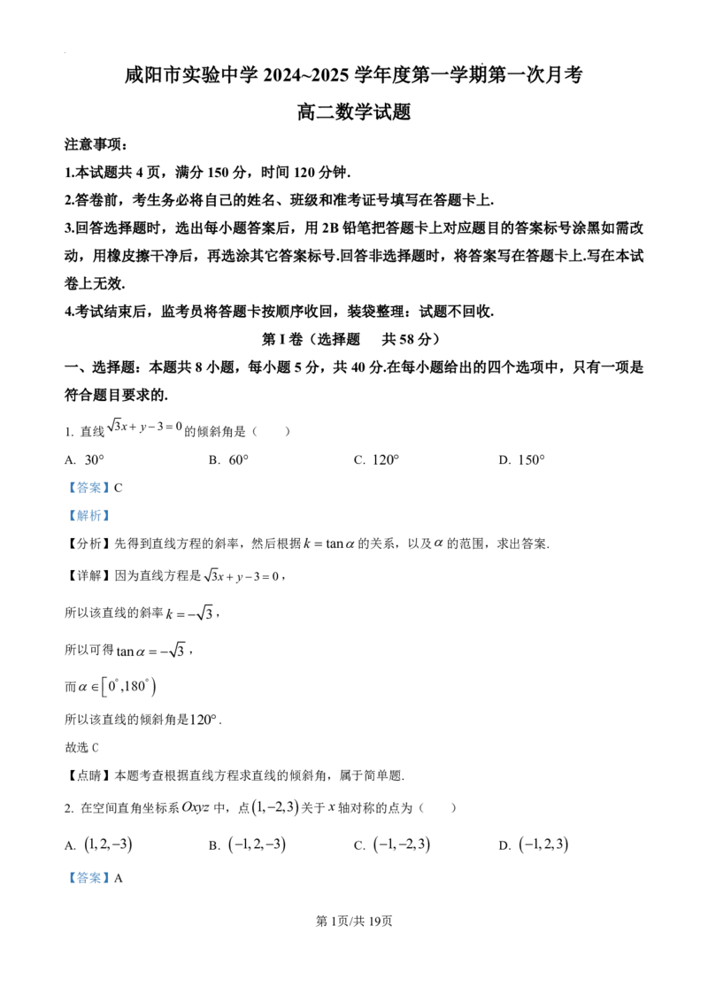 数学-陕西省咸阳市实验中学2024-2025学年高二上学期10月月考_2024-2025高二（7-7月题库）_2024年10月试卷_1012陕西省咸阳市实验中学2024-2025学年高二上学期10月月考