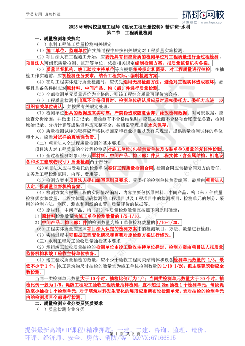 WM_11.质量：第五章第二节工程质量检测_监理工程师_2025监理工程师_2025年监理工程师-各大机构_2025年监理-水利目标_01.精讲班-吕.桂军_讲义