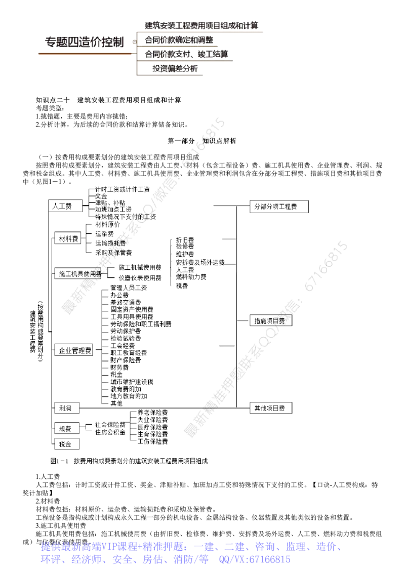 WM_04-第01讲　建筑安装工程费用项目组成和计算_监理工程师_2025监理工程师_2025年监理工程师-各大机构_2025年监理-土建案例_机构2-JG_01.精讲班-陈.江潮_讲义