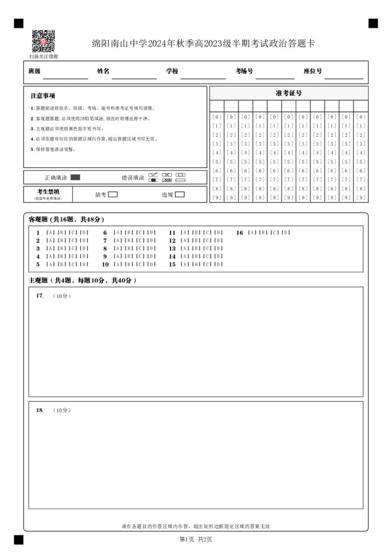 政治答题卡_(1)_2024-2025高二（7-7月题库）_2024年11月试卷_1112四川省绵阳市南山中学2024-2025学年高二上学期期中考试
