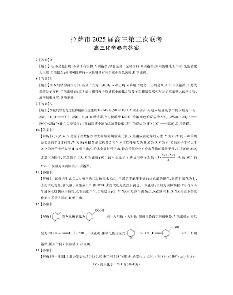 西藏自治区拉萨市2025届高三第二次联考理综化学答案_2024-2026高三（6-6月题库）_2025年04月试卷_0425西藏自治区拉萨市2025届高三第二次联考（全科）