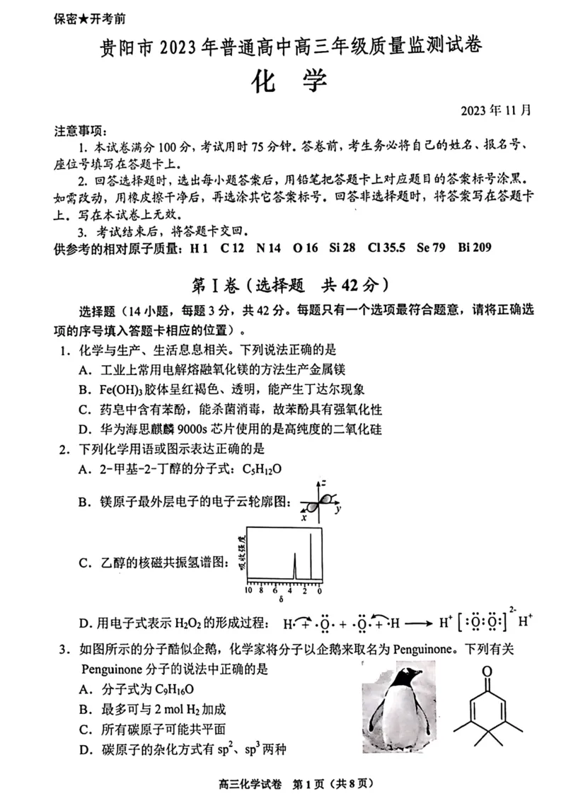 贵州省贵阳市普通高中2024届高三上学期11月质量监测化学(1)_2023年11月_01每日更新_19号_2024届贵州省贵阳市普通高中高三上学期11月质量监测