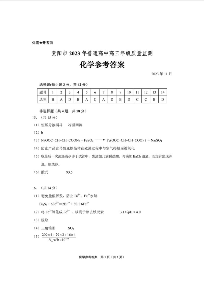 贵州省贵阳市普通高中2024届高三上学期11月质量监测化学(1)_2023年11月_01每日更新_19号_2024届贵州省贵阳市普通高中高三上学期11月质量监测