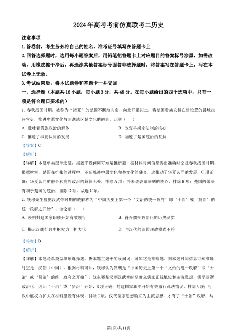 精品解析：2024届湖南省高考考前仿真联考二模拟预测历史试题（解析版）_2024年5月_01按日期_23号_2024届湖南省炎德英才高三5月考前仿真联考二