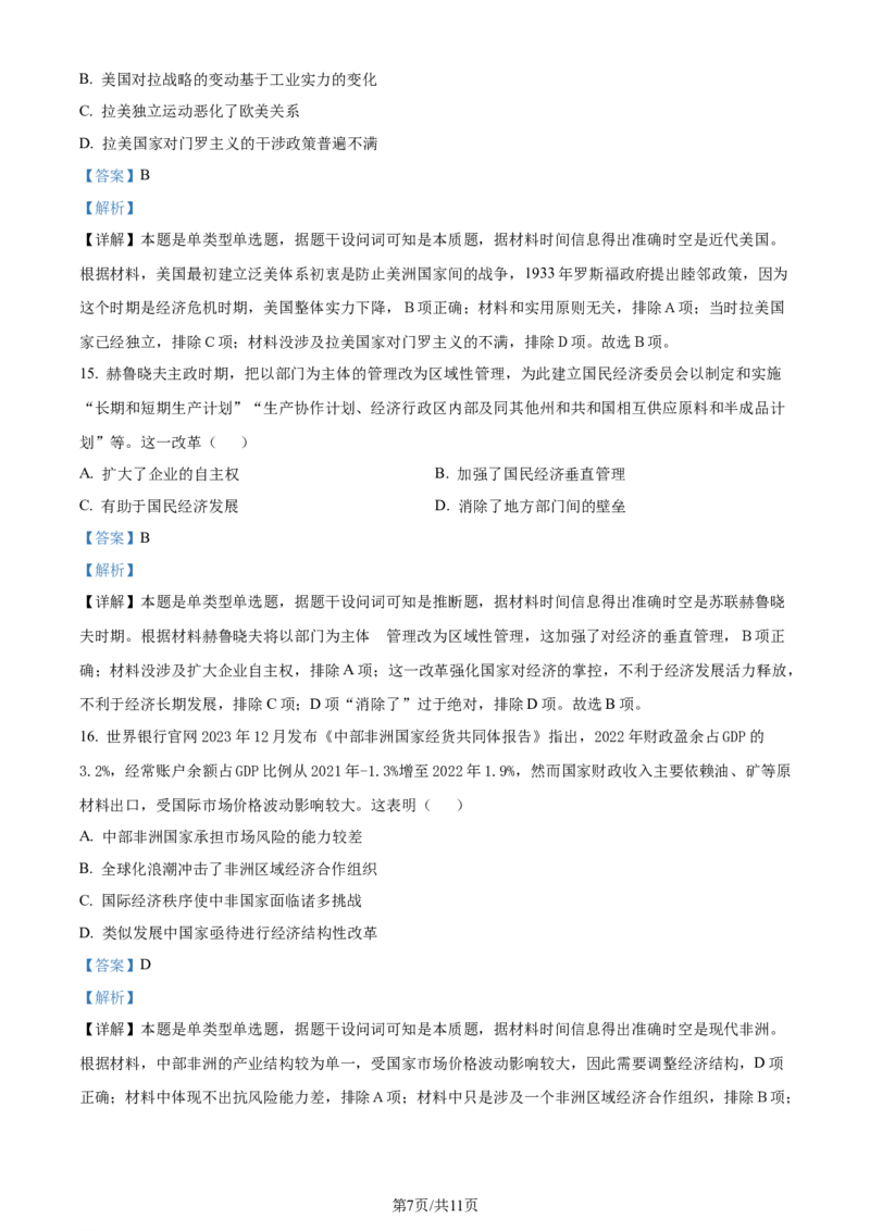精品解析：2024届湖南省高考考前仿真联考二模拟预测历史试题（解析版）_2024年5月_01按日期_23号_2024届湖南省炎德英才高三5月考前仿真联考二
