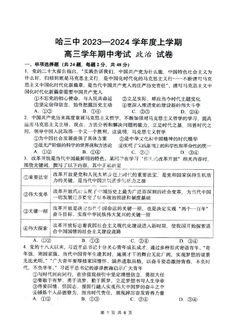 黑龙江省哈尔滨市市第三中学校2024届高三上学期期中政治(1)_2023年11月_01每日更新_05号_2024届黑龙江省哈尔滨市市第三中学校高三上学期期中
