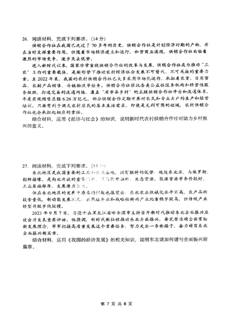 黑龙江省哈尔滨市市第三中学校2024届高三上学期期中政治(1)_2023年11月_01每日更新_05号_2024届黑龙江省哈尔滨市市第三中学校高三上学期期中