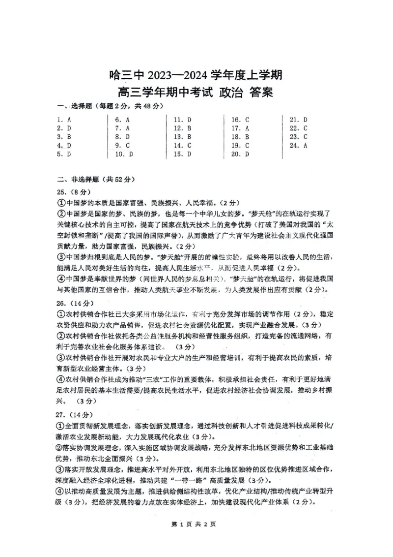 黑龙江省哈尔滨市市第三中学校2024届高三上学期期中政治(1)_2023年11月_01每日更新_05号_2024届黑龙江省哈尔滨市市第三中学校高三上学期期中