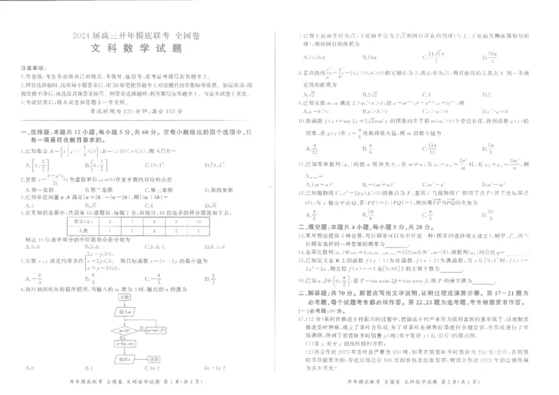 百师联盟2024届高三下学期开年摸底联考文科数学试题（全国卷）_2024年3月_013月合集_2024届百师联盟高三下学期开年摸底联考（全国卷）_百师联盟2024届高三下学期开年摸底联考-文科数学