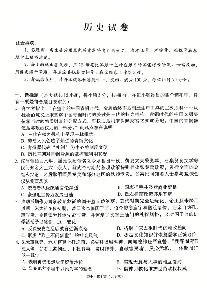 历史月考卷_2024-2025高三（6-6月题库）_2024年12月试卷_1229云南师大附中2025届高三12月适应性月考卷（七）（全科）_云南师大附中2025届高三12月适应性月考卷（七）历史试题