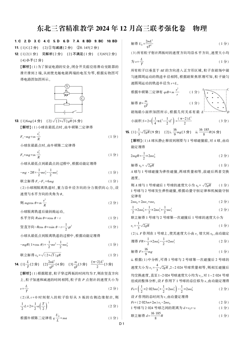 东北三省精准教学2024年12月高三联考强化卷物理简版答案_2024-2025高三（6-6月题库）_2024年12月试卷_1206东北三省精准教学2024-2025学年高三上学期12月联考强化卷