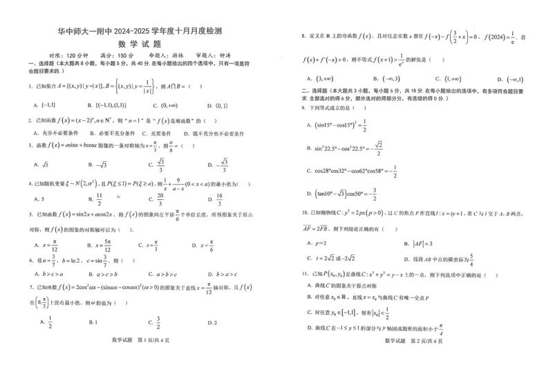 华中师范大学第一附属中学2024-2025学年高三上学期十月月度检测数学试卷_2024-2025高三（6-6月题库）_2024年10月试卷