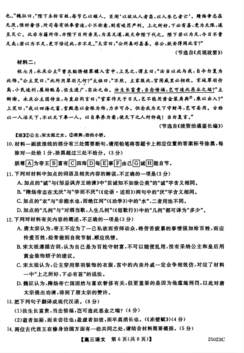 江苏省盐城市盐城八校2024-2025学年高三上学期开学考试（25023C）语文+答案_2024-2025高三（6-6月题库）_2024年09月试卷_0922江苏省盐城市盐城八校2024-2025学年高三上学期开学考试（25023C）