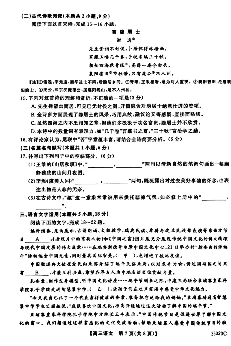 江苏省盐城市盐城八校2024-2025学年高三上学期开学考试（25023C）语文+答案_2024-2025高三（6-6月题库）_2024年09月试卷_0922江苏省盐城市盐城八校2024-2025学年高三上学期开学考试（25023C）