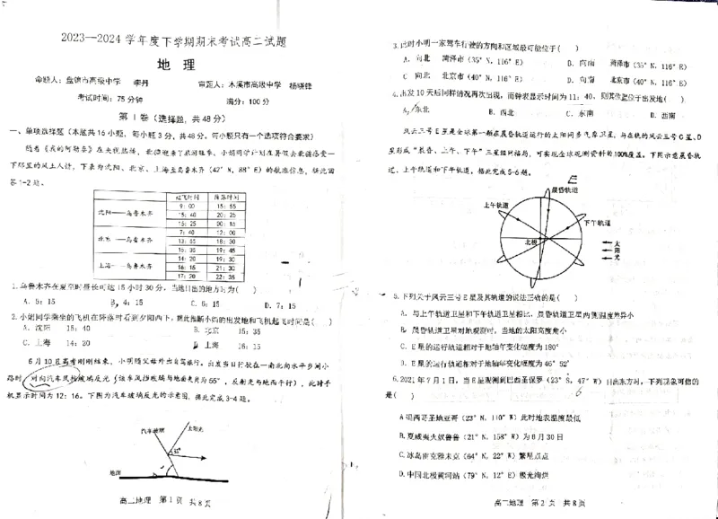 地理_2024-2025高二（7-7月题库）_2024年07月试卷_0721辽宁省协作体2023-2024学年高二下学期7月期末考试_辽宁省协作体2023-2024学年高二下学期7月期末考试地理