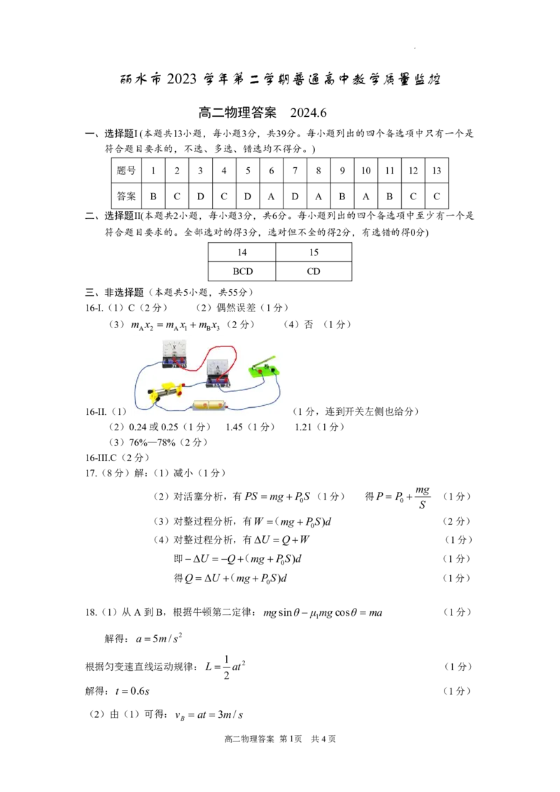 浙江省丽水市2023-2024学年高二下学期6月期末考试物理答案_2024-2025高二（7-7月题库）_2024年07月试卷_0702浙江省丽水市2023-2024学年高二下学期6月期末考试