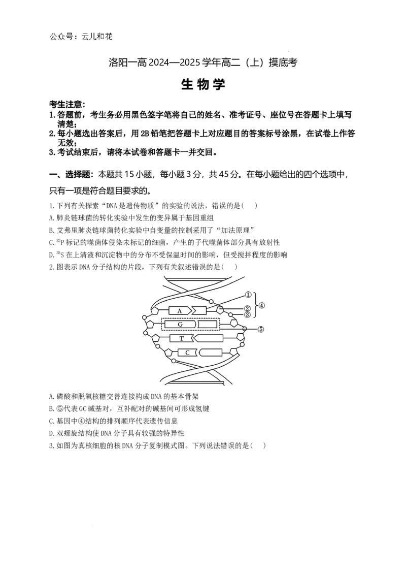 河南省洛阳市洛龙区洛阳市第一高级中学2024-2025学年高二上学期生物试题_2024-2025高二（7-7月题库）_2024年08月试卷_0813河南省洛阳市第一高级中学2024-2025学年高二上学期开学摸底考试