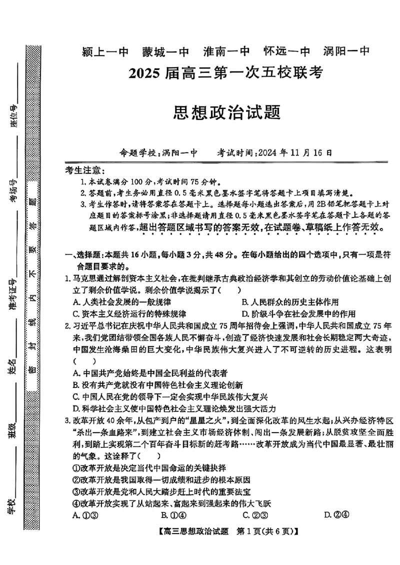 安徽省2025届高三第一次五校联考政治_2024-2025高三（6-6月题库）_2024年11月试卷_1118安徽省2025届高三第一次五校联考（全科）