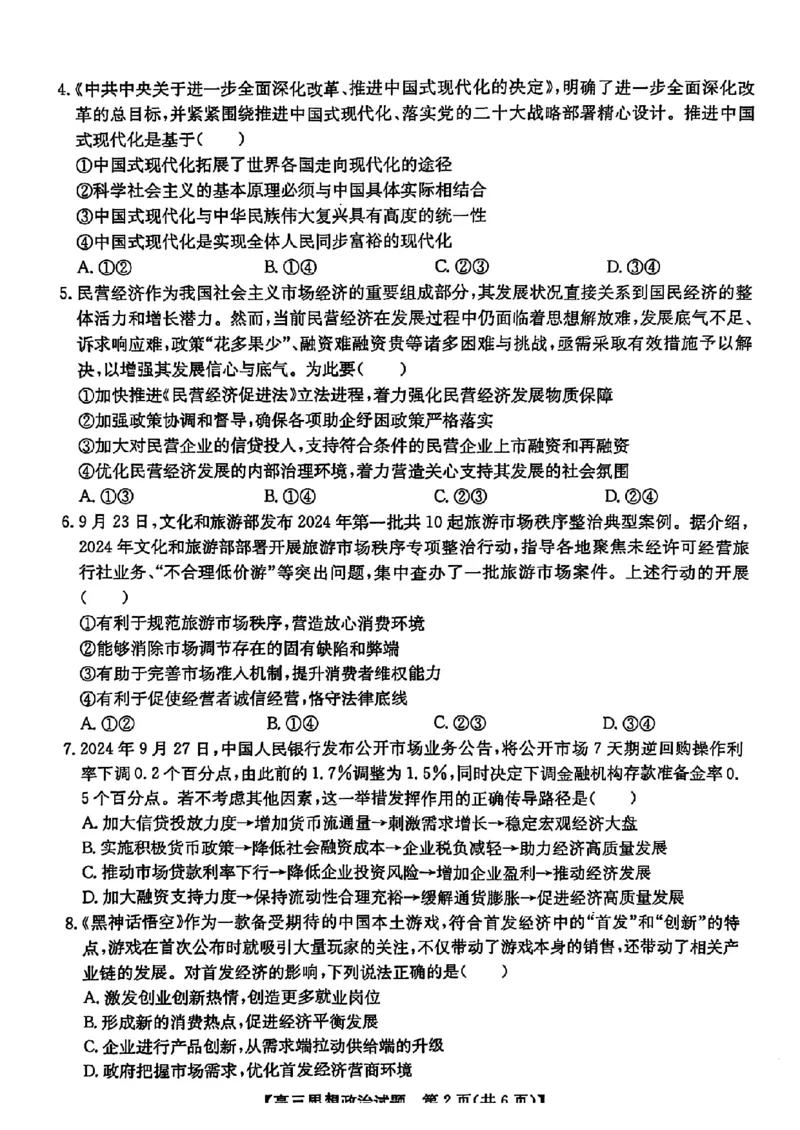 安徽省2025届高三第一次五校联考政治_2024-2025高三（6-6月题库）_2024年11月试卷_1118安徽省2025届高三第一次五校联考（全科）