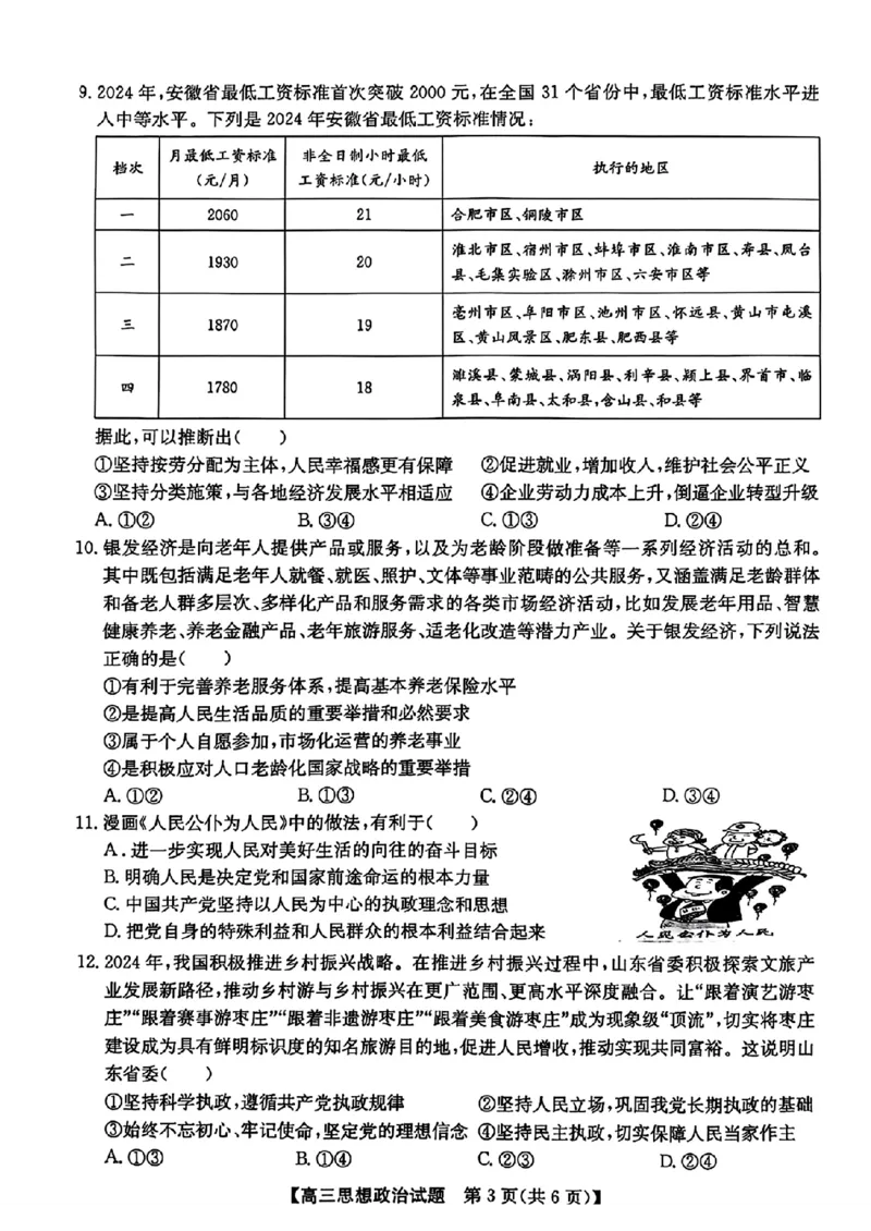 安徽省2025届高三第一次五校联考政治_2024-2025高三（6-6月题库）_2024年11月试卷_1118安徽省2025届高三第一次五校联考（全科）