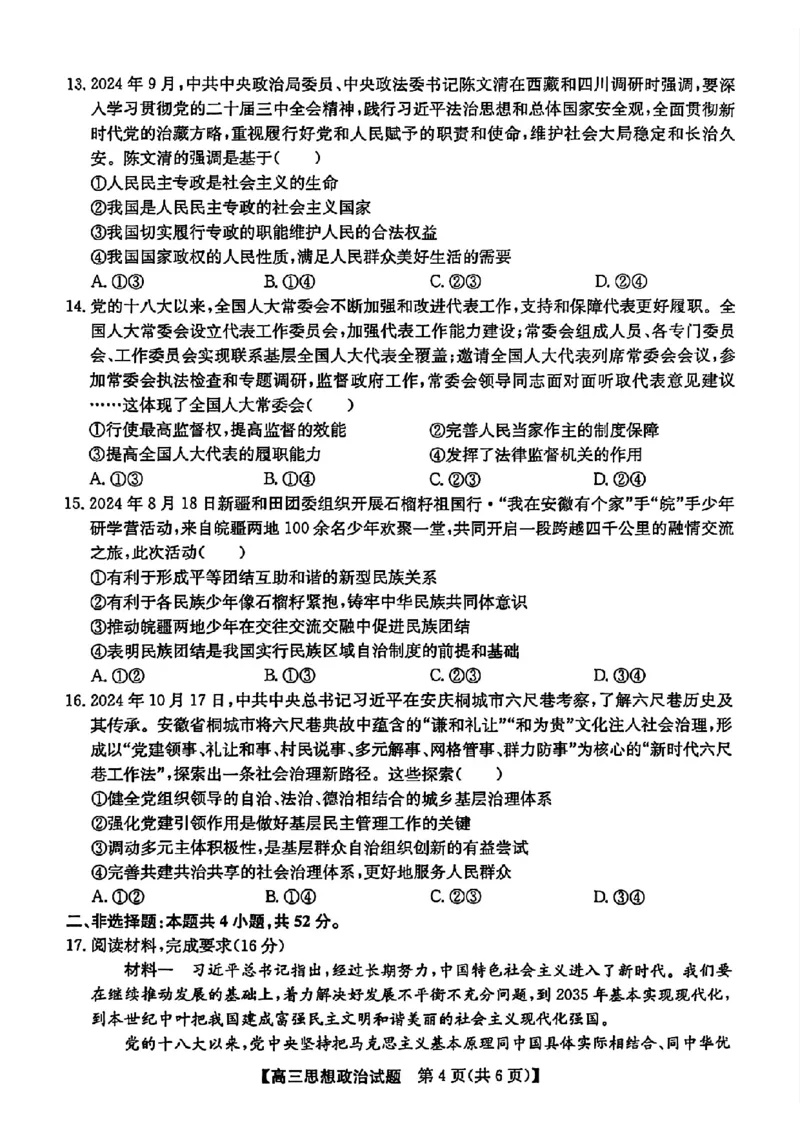 安徽省2025届高三第一次五校联考政治_2024-2025高三（6-6月题库）_2024年11月试卷_1118安徽省2025届高三第一次五校联考（全科）