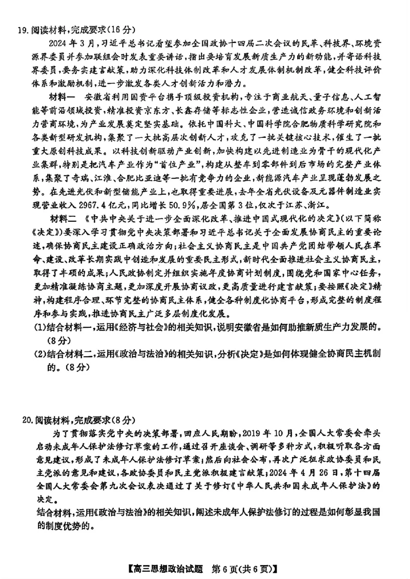 安徽省2025届高三第一次五校联考政治_2024-2025高三（6-6月题库）_2024年11月试卷_1118安徽省2025届高三第一次五校联考（全科）