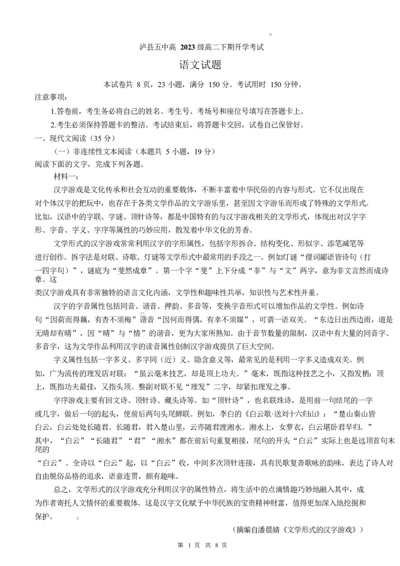 四川省泸州市泸县第五中学2024-2025学年高二下学期开学考试语文试题_2024-2025高二（7-7月题库）_2025年03月试卷_0307四川省泸州市泸县第五中学2024-2025学年高二下学期开学考试