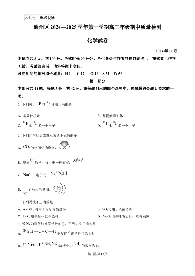 北京市通州区2025届高三上学期11月期中质量检测化学_2024-2025高三（6-6月题库）_2024年12月试卷_1218北京市通州区2025届高三上学期11月期中质量检测试卷