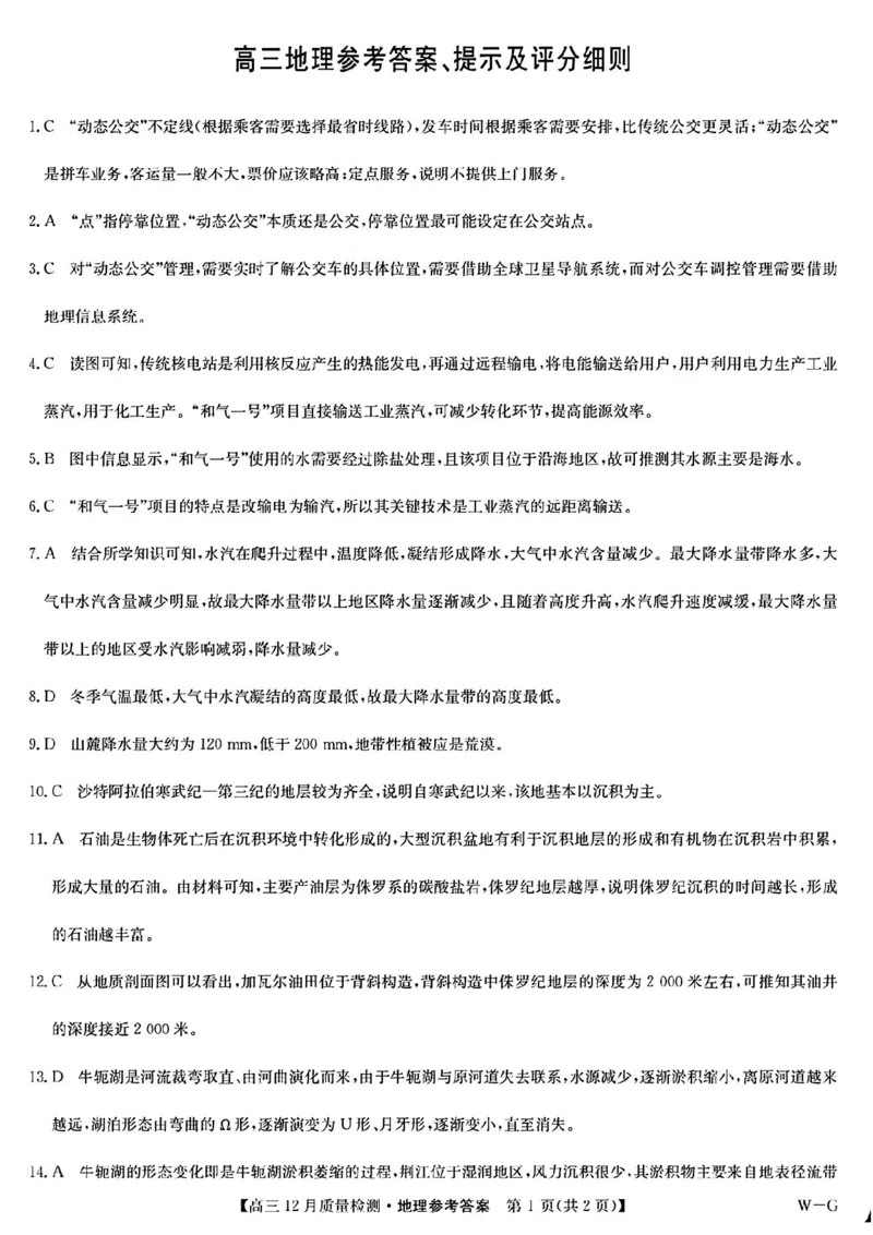 地理答案_2024-2025高三（6-6月题库）_2024年12月试卷_1225九师联盟2025届高三12月质量检测（全科）_九师联盟2025届高三12月质量检测地理（W-G）